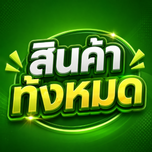 สินค้าทั้งหมด