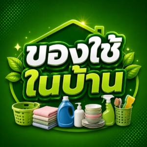 ของใช้ในบ้าน