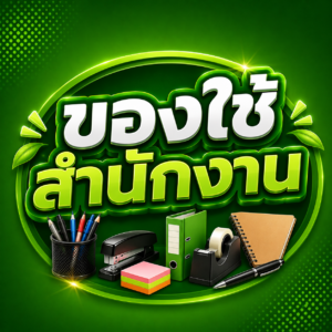 ของใช้สำนักงาน