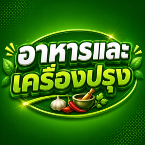อาหารและเครื่องปรุง