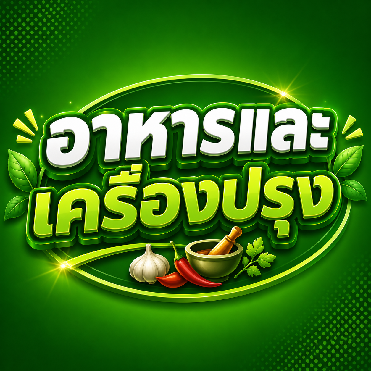ChatGPT Image 16 ส.ค. 2569 09_27_39 “ไช่กัว” (ผักเค็มแห้ง) หอม สะอาด ขนาด 100 กรัม ใช้ทําเคาหยก, ต้มจับฉ่าย และขาหมูต้ม