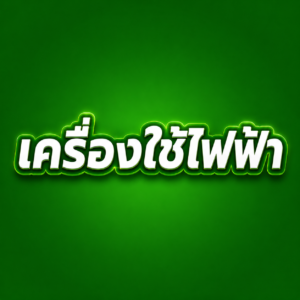 เครื่องใช้ไฟฟ้า