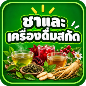 ชาและเครื่องดื่มสกัด