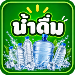 น้ำดื่ม