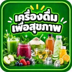 เครื่องดื่มบำรุงสุขภาพ