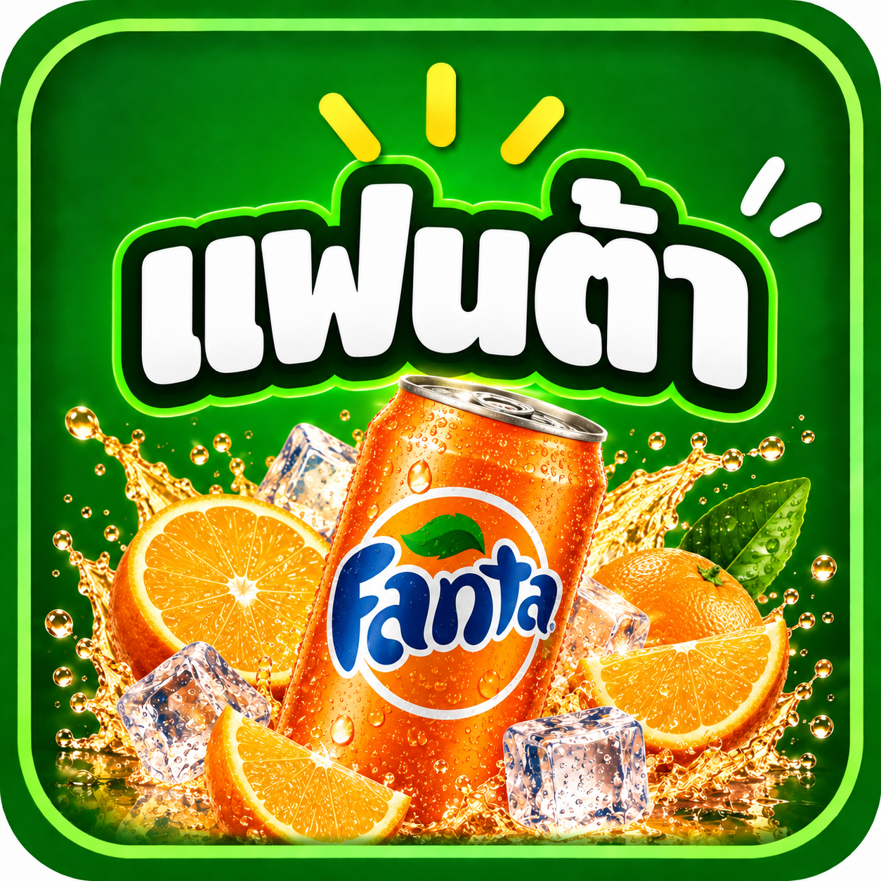 ChatGPT Image 14 ก.ย. 2569 18_43_34 (4) แฟนต้า น้ำส้ม 325 มล. x 6ชิ้น