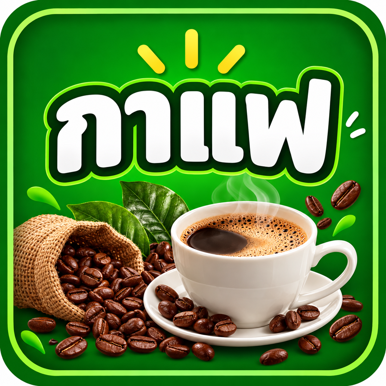 ChatGPT Image 14 ก.ย. 2569 18_48_47 (2) ชาตรามือ กาแฟโบราณผสม 1 กก.1ชิ้น