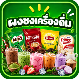 ผงชงเครื่องดื่ม