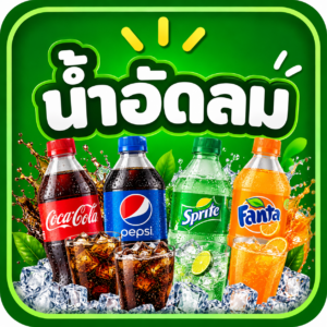 น้ำอัดลม