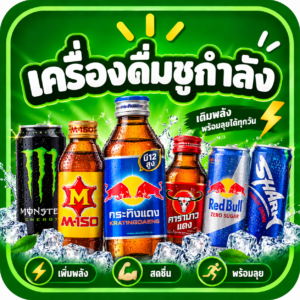เครื่องดื่มชูกำลัง