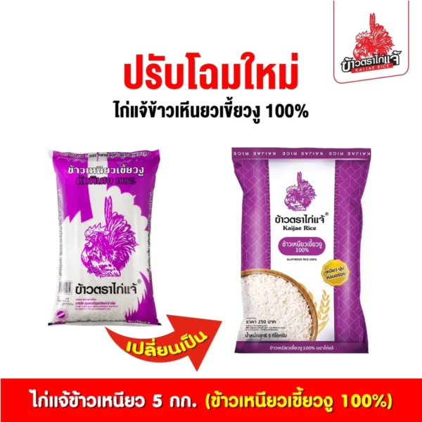ข้าวตราไก่แจ้ ข้าวเหนียวเขี้ยวงู 5 กิโลกรัม