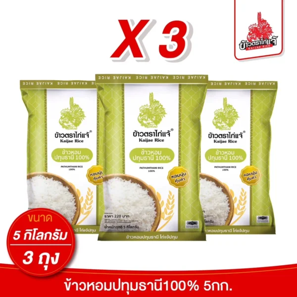 (ถุงแบบใหม่! X3) ข้าวตราไก่แจ้ ข้าวหอมปทุมธานี 100% ขนาด 5 กิโลกรัม