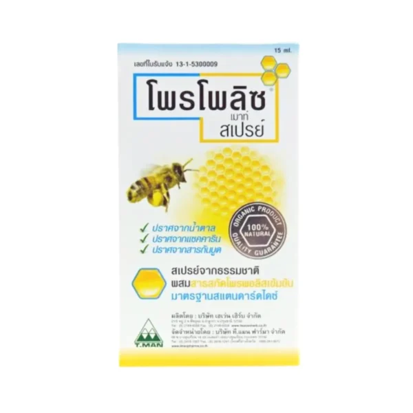 Propoliz Mouth Spray - โพรโพลิซ เม้าท์ สเปรย์ สูตรดั้งเดิม ขนาด 15 มล. (2 ขวด) GHP0001DZA x2