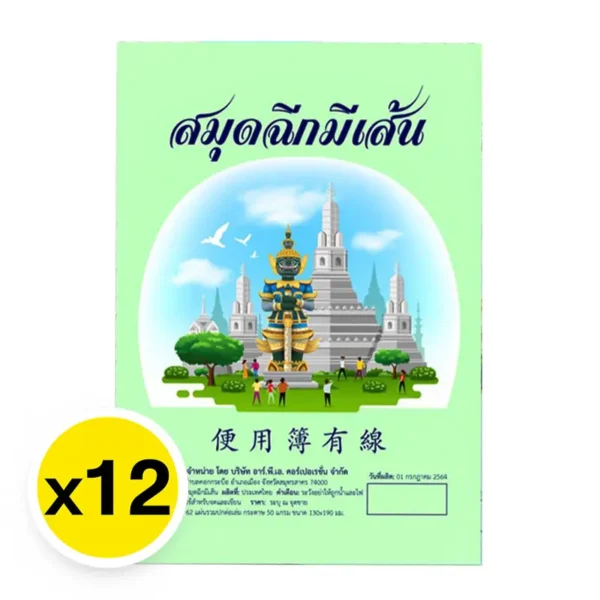 สมุดฉีกมีเส้น 13x19 ซม. 50 แกรม x 12