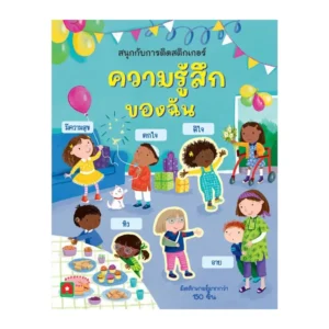 paper-products-114 Aksara for kids หนังสือเด็ก สนุกกับการติดสติกเกอร์ ความรู้สึก ของฉัน