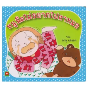 Aksara for kids หนังสือเด็ก นิทาน หนูนิดไม่อยากไปหาหมอ กระดาษหนา