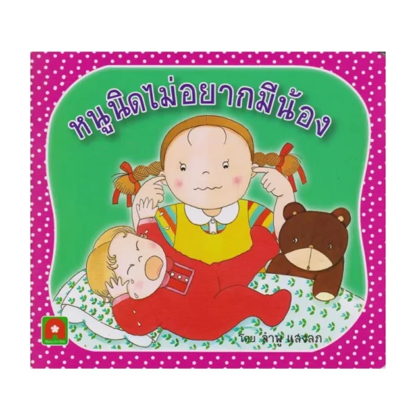 Aksara for kids หนังสือเด็ก นิทาน หนูนิด ไม่อยากมีน้อง กระดาษหนา