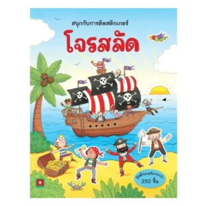 paper-products-117 Aksara for kids หนังสือเด็ก สนุกกับการติด สติกเกอร์ โจรสลัด