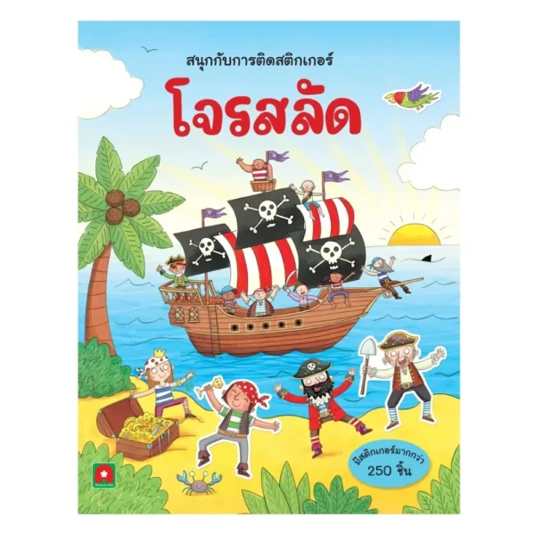 Aksara for kids หนังสือเด็ก สนุกกับการติด สติกเกอร์ โจรสลัด