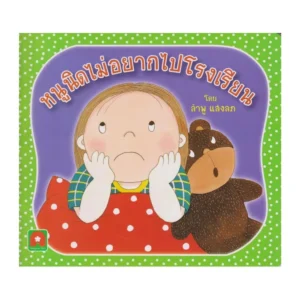 Aksara for kids หนังสือเด็ก นิทาน หนูนิด ไม่อยากไปโรงเรียน กระดาษหนา