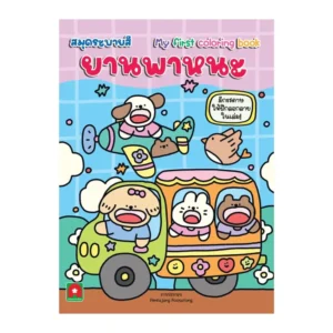 Aksara for kids หนังสือเด็ก สมุดระบายสี ลอกลาย ยานพาหนะ (ออกใหม่)