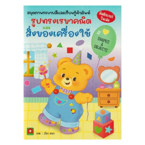 Aksara for kids หนังสือ สมุดภาพ ระบายสี เรียนรู้คําศัพท์ รูปทรงเรขาคณิต และ สิ่งของเครื่องใช้
