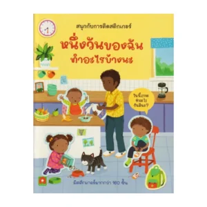 paper-products-121 Aksara for kids หนังสือเด็ก สนุกกับการติดสติกเกอร์ หนึ่งวันของฉัน ทําอะไรบ้างนะ