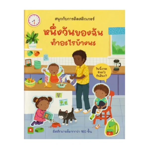 Aksara for kids หนังสือเด็ก สนุกกับการติดสติกเกอร์ หนึ่งวันของฉัน ทําอะไรบ้างนะ