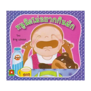 Aksara for kids หนังสือเด็ก นิทาน หนูนิด ไม่อยากกินผัก กระดาษหนา