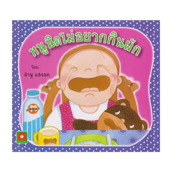 Aksara for kids หนังสือเด็ก นิทาน หนูนิด ไม่อยากกินผัก กระดาษหนา