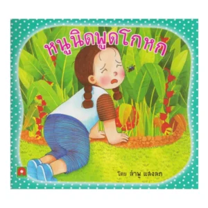 Aksara for kids หนังสือเด็ก นิทาน หนูนิด พูดโกหก