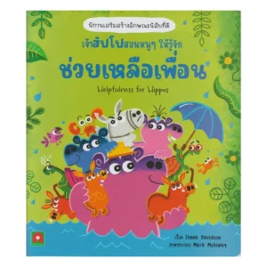 Aksara for kids หนังสือเด็ก นิทาน เจ้าฮิปโป สอนหนูๆ ให้รู้จัก ช่วยเหลือเพื่อน Helpfulness for Hippos ได้รับรางวัล