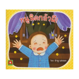 Aksara for kids หนังสือเด็ก นิทาน หนูนิด กลัวผี (กระดาษหนา)