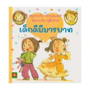 Aksara for kids หนังสือเด็ก นิทาน จูดี้ มีมารยาท
