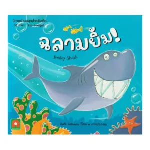 paper-products-127 Aksara for kids หนังสือเด็ก นิทาน 2 ภาษา นิทาน ฉลามยิ้ม (ไทย-อังกฤษ) SMILEY SHARK