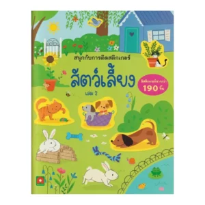 Aksara for kids หนังสือเด็ก สนุกกับการติด สติกเกอร์ สัตว์เลี้ยง เล่ม 2