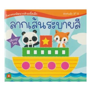 paper-products-129 Aksara for kids หนังสือ แบบฝึกหัด ลากเส้นระบายสี