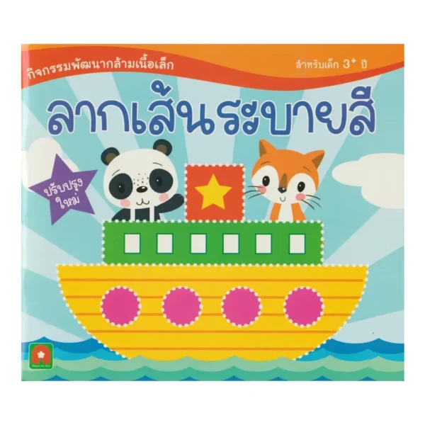 Aksara for kids หนังสือ แบบฝึกหัด ลากเส้นระบายสี