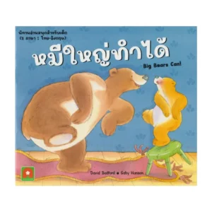 paper-products-130 Aksara for kids หนังสือเด็ก นิทาน 2 ภาษา หมีใหญ่ทําได้ Big Bears Can