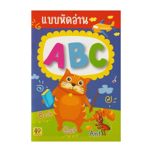 Aksara for kids หนังสือเด็ก แบบหัดอ่าน ABC (ปรับปรุงใหม่)