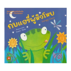 paper-products-132 Aksara for kids หนังสือเด็ก นิทาน 2 ภาษา กบแฮรี่ผู้หิวโหย Hungry Harry