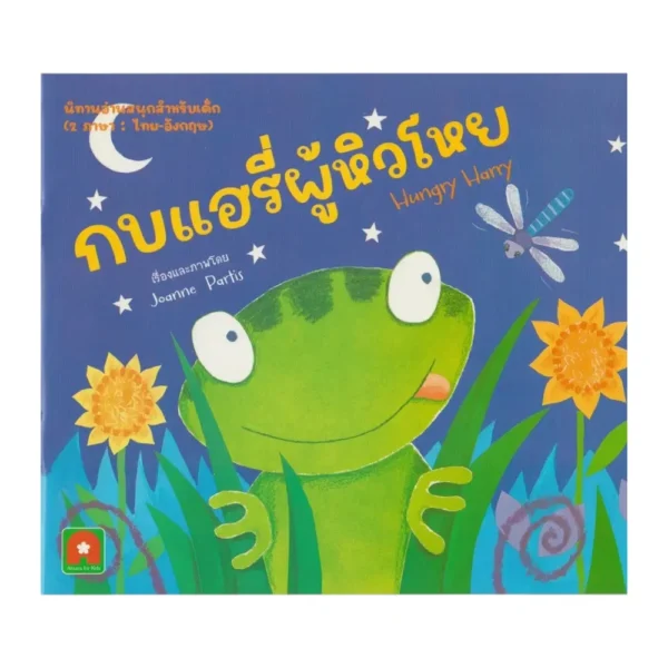 Aksara for kids หนังสือเด็ก นิทาน 2 ภาษา กบแฮรี่ผู้หิวโหย Hungry Harry
