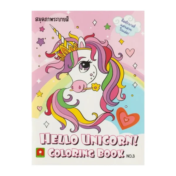 Aksara for kids หนังสือ สมุดภาพ ระบายสี สติกเกอร์ Hello Unicorn เล่ม3
