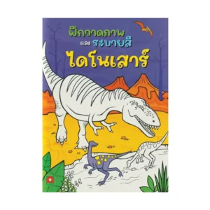 Aksara for kids หนังสือเด็ก ฝึกวาดภาพ และ ระบายสี ไดโนเสาร์ (ออกใหม่)