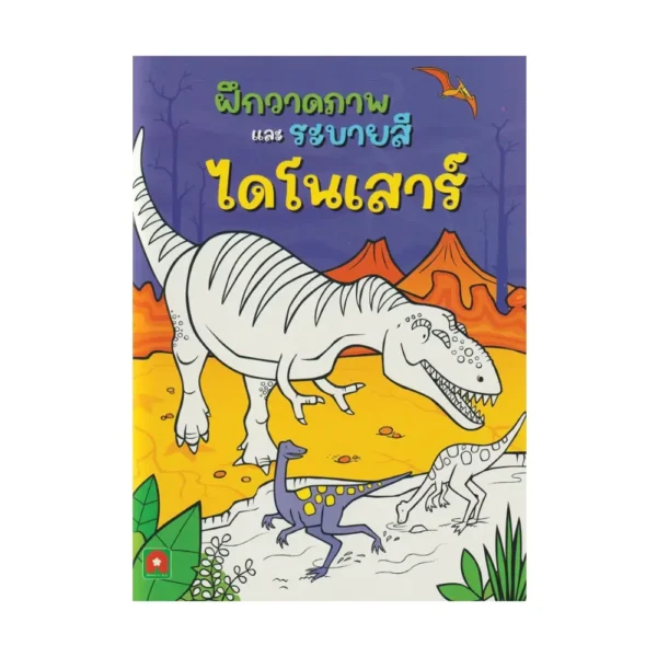 Aksara for kids หนังสือเด็ก ฝึกวาดภาพ และ ระบายสี ไดโนเสาร์ (ออกใหม่)