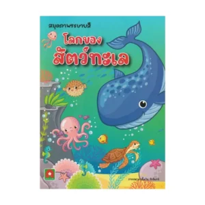 paper-products-135 Aksara for kids หนังสือเด็ก สมุดภาพ ระบายสี โลกของ สัตว์ ทะเล