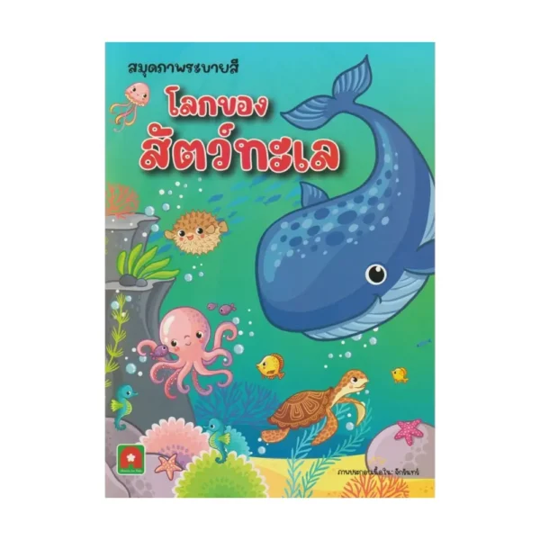 Aksara for kids หนังสือเด็ก สมุดภาพ ระบายสี โลกของ สัตว์ ทะเล