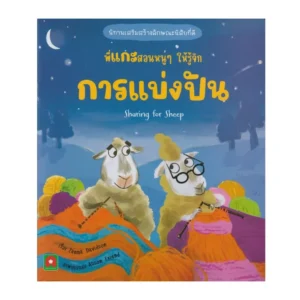paper-products-136 Aksara for kids หนังสือเด็ก นิทาน 2 ภาษา พี่แกะ สอนหนูๆ ให้รู้จัก การแบ่งปัน Sharing for sheep