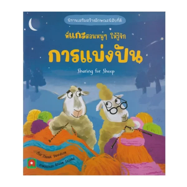 Aksara for kids หนังสือเด็ก นิทาน 2 ภาษา พี่แกะ สอนหนูๆ ให้รู้จัก การแบ่งปัน Sharing for sheep