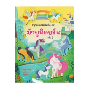 paper-products-137 Aksara for kids หนังสือ สติกเกอร์ ติดสนุก ม้ายูนิคอร์น เล่ม 2